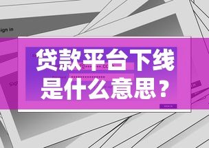 贷款平台下线是什么意思？用户会受哪些影响？
