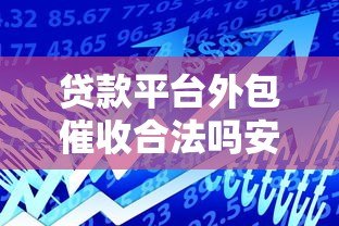 贷款平台外包催收合法吗安全吗？一文详解风险与合规性