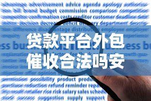 贷款平台外包催收合法吗安全吗？一文详解风险与合规性