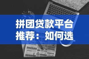拼团贷款平台推荐:如何选择最适合的贷款产品? 拼团贷款平台推荐:如何选择最适合的贷款产品?