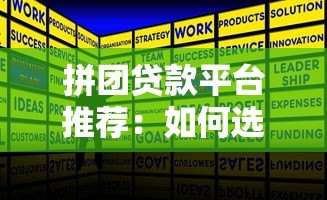 拼团贷款平台推荐:如何选择最适合的贷款产品? 拼团贷款平台推荐:如何选择最适合的贷款产品?