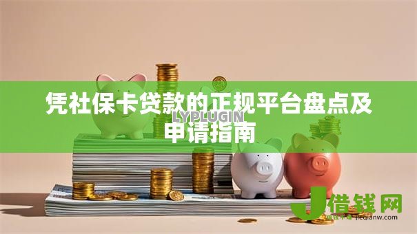 凭社保卡贷款的正规平台盘点及申请指南 凭社保卡贷款的正规平台盘点及申请指南