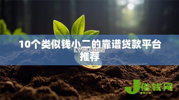 10个类似钱小二的靠谱贷款平台推荐