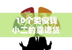 10个类似钱小二的靠谱贷款平台推荐