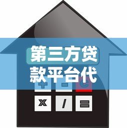 第三方贷款平台代收利息详解:贷款用户必知要点 第三方贷款平台代收利息详解:贷款用户必知要点