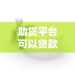 助贷平台可以贷款吗知乎真实分析助贷与直接放款区别