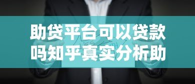 助贷平台可以贷款吗知乎真实分析助贷与直接放款区别