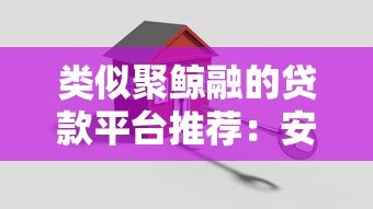 类似聚鲸融的贷款平台推荐：安全、快速、低息首选