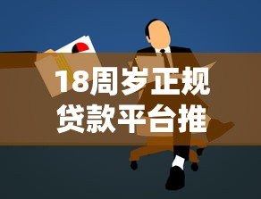 18周岁正规贷款平台推荐及申请注意事项 18周岁正规贷款平台推荐及申请注意事项
