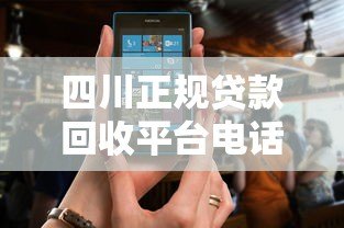 四川正规贷款回收平台电话查询及注意事项