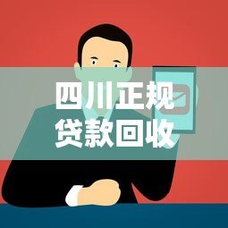 四川正规贷款回收平台电话查询及注意事项