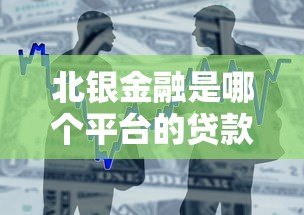 北银金融是哪个平台的贷款?正规性、产品详解及申请流程全解析 北银金融是哪个平台的贷款?正规性、产品详解及申请流程全解析