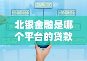 北银金融是哪个平台的贷款?正规性、产品详解及申请流程全解析 北银金融是哪个平台的贷款?正规性、产品详解及申请流程全解析