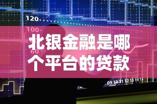 北银金融是哪个平台的贷款?正规性、产品详解及申请流程全解析 北银金融是哪个平台的贷款?正规性、产品详解及申请流程全解析