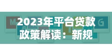 2023年平台贷款政策解读：新规变化与用户影响