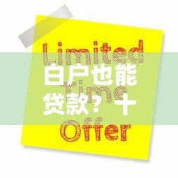 白户也能贷款?十大正规网贷平台推荐及申请攻略 白户也能贷款?十大正规网贷平台推荐及申请攻略