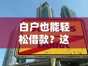 白户也能轻松借款?这10个正规贷款平台快速下款 白户也能轻松借款?这10个正规贷款平台快速下款
