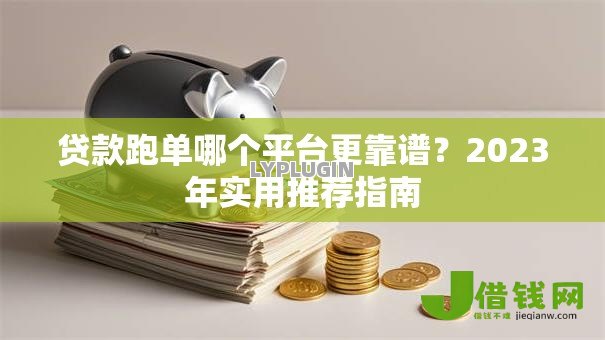 贷款跑单哪个平台更靠谱?2023年实用推荐指南 贷款跑单哪个平台更靠谱?2023年实用推荐指南