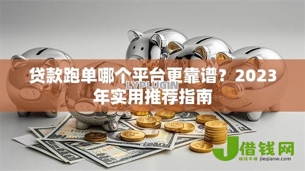 贷款跑单哪个平台更靠谱?2023年实用推荐指南 贷款跑单哪个平台更靠谱?2023年实用推荐指南