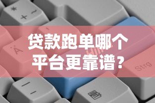 贷款跑单哪个平台更靠谱?2023年实用推荐指南 贷款跑单哪个平台更靠谱?2023年实用推荐指南