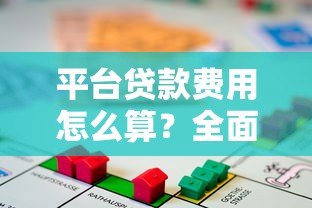 平台贷款费用怎么算？全面解析各项收费明细