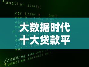 大数据时代十大贷款平台推荐:快速解决资金难题 大数据时代十大贷款平台推荐:快速解决资金难题