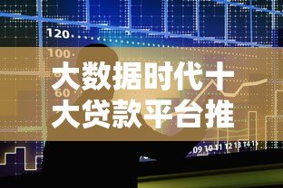 大数据时代十大贷款平台推荐:快速解决资金难题 大数据时代十大贷款平台推荐:快速解决资金难题