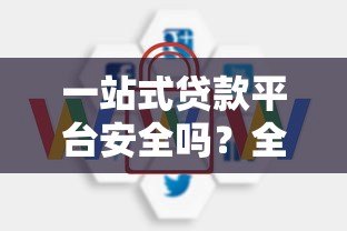 一站式贷款平台安全吗？全面解析风险与保障措施