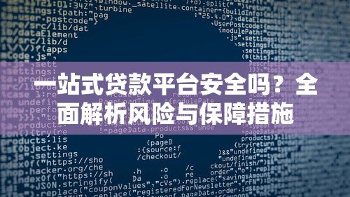 一站式贷款平台安全吗？全面解析风险与保障措施