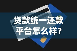 贷款统一还款平台怎么样？优缺点分析与使用体验全解析