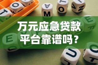 万元应急贷款平台靠谱吗？真实评测与避坑指南
