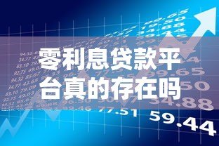零利息贷款平台真的存在吗?申请条件与风险全解析 零利息贷款平台真的存在吗?申请条件与风险全解析