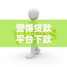 警惕贷款平台下款前收费?这5点你必须知道 警惕贷款平台下款前收费?这5点你必须知道