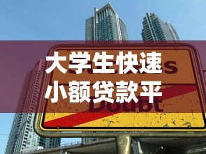 大学生快速小额贷款平台推荐：快速到账、低息安全的申请攻略