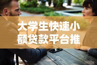大学生快速小额贷款平台推荐：快速到账、低息安全的申请攻略