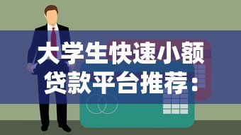 大学生快速小额贷款平台推荐：快速到账、低息安全的申请攻略