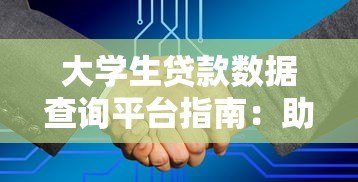 大学生贷款数据查询平台指南：助学贷款申请与信息查询全攻略