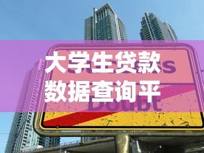 大学生贷款数据查询平台指南：助学贷款申请与信息查询全攻略