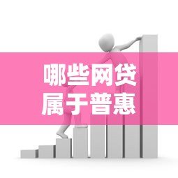 哪些网贷属于普惠金融贷款平台?这5类平台最靠谱 哪些网贷属于普惠金融贷款平台?这5类平台最靠谱