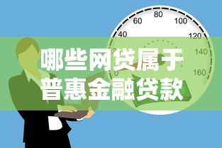 哪些网贷属于普惠金融贷款平台?这5类平台最靠谱 哪些网贷属于普惠金融贷款平台?这5类平台最靠谱