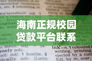海南正规校园贷款平台联系方式及防骗指南 海南正规校园贷款平台联系方式及防骗指南