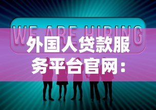 外国人贷款服务平台官网：外籍人士在华贷款全流程指南