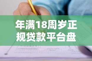 年满18周岁正规贷款平台盘点及申请注意事项 年满18周岁正规贷款平台盘点及申请注意事项
