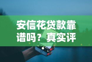 安信花贷款靠谱吗？真实评测是否属于大平台