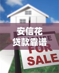 安信花贷款靠谱吗？真实评测是否属于大平台