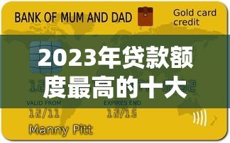 2023年贷款额度最高的十大平台推荐(真实测评) 2023年贷款额度最高的十大平台推荐(真实测评)