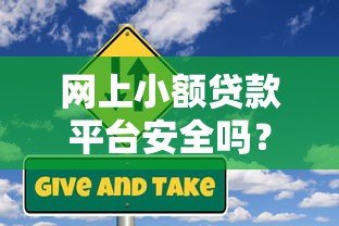 网上小额贷款平台安全吗？5个避坑指南+真实风险解析