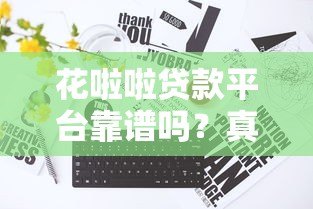 花啦啦贷款平台靠谱吗?真实测评+避坑指南 花啦啦贷款平台靠谱吗?真实测评+避坑指南
