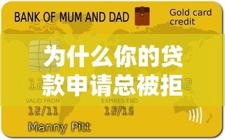 为什么你的贷款申请总被拒？揭秘审核不通过的8大原因及解决办法