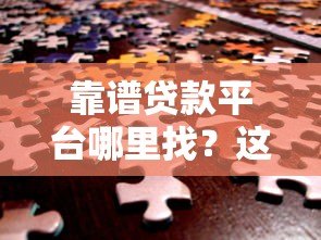 靠谱贷款平台哪里找?这五个渠道助你轻松解决资金难题 靠谱贷款平台哪里找?这五个渠道助你轻松解决资金难题